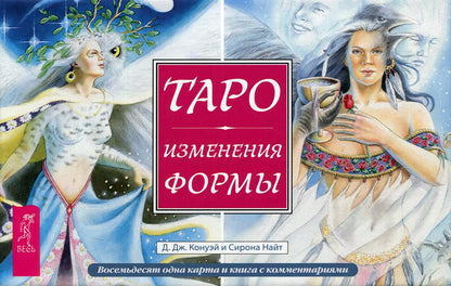 Таро Изменения Формы (брошюра + 81 карта в подарочной упаковке) (3796)