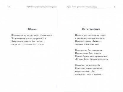 Басни, иронические стихотворения