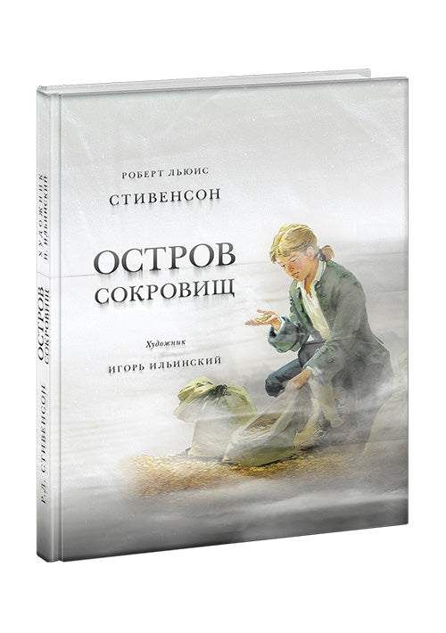 Остров сокровищ. Стивенсон.