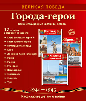 Великая Победа. Города-герои. 12 демонстрационных картинок рассказом на обороте (210х250 мм)
