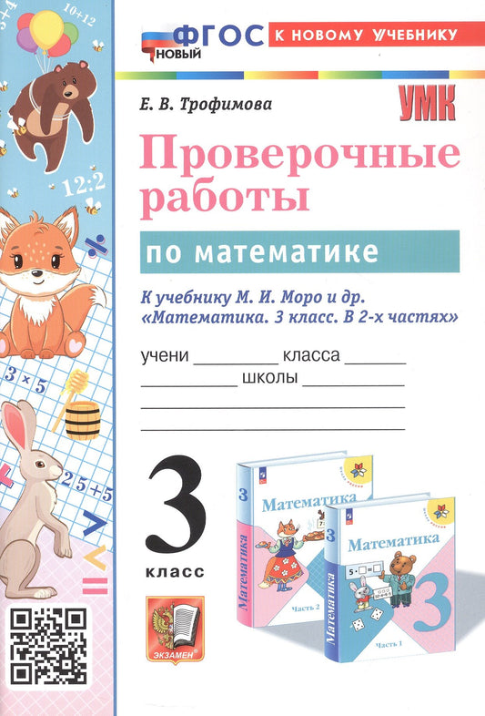 Трофимова. УМКн. Проверочные работы по математике 3кл. Моро. ФГОС НОВЫЙ (к новому учебнику)