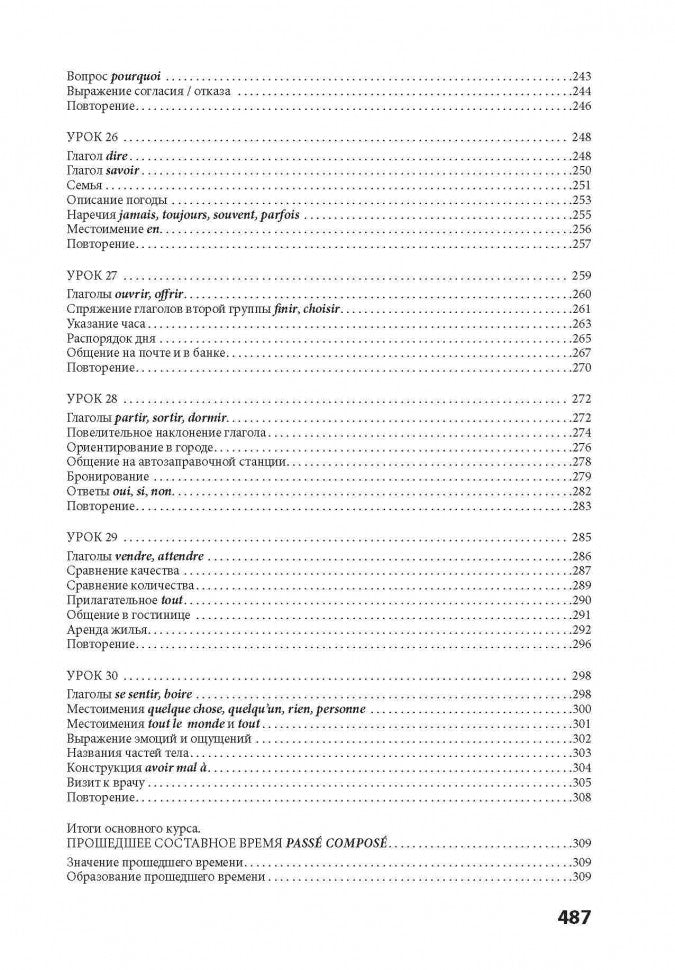 30 уроков французского языка. Самоучитель. Иванченко А.И.