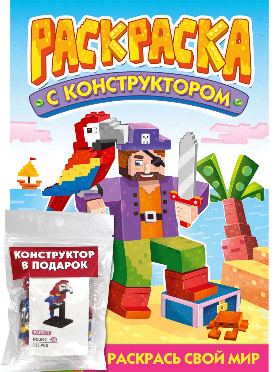 РАСКРАСКА С КОНСТРУКТОРОМ. ПОПУГАЙ