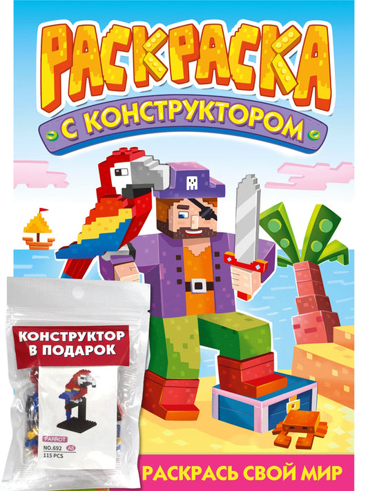 РАСКРАСКА С КОНСТРУКТОРОМ. ПОПУГАЙ