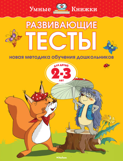 Развивающие тесты (2-3 года)