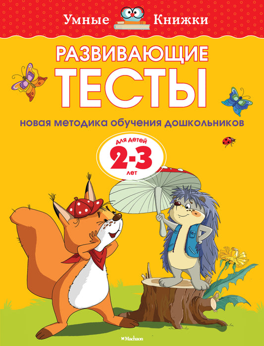 Развивающие тесты (2-3 года)