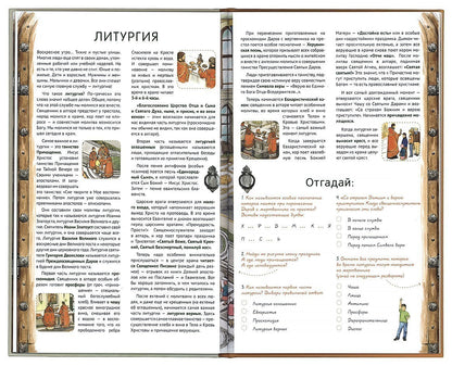 Я открываю храм. Познавательная книга для детей и их родителей. 4-е изд