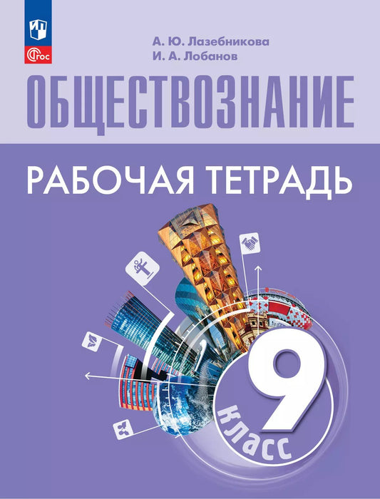 Лазебникова. Обществознание. Рабочая тетрадь. 9 класс / к ФП 22/27