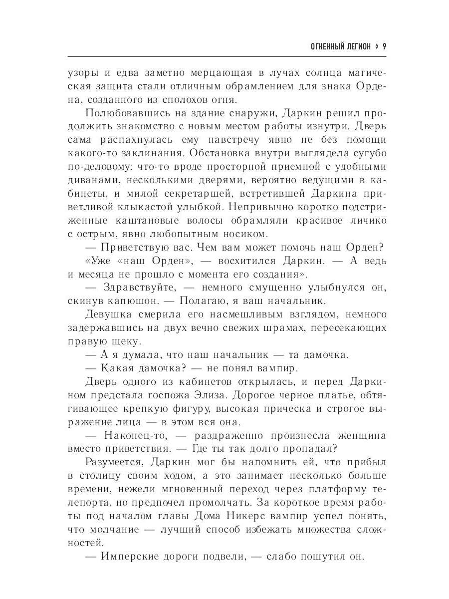 Огненный легион. Ремесло - 4