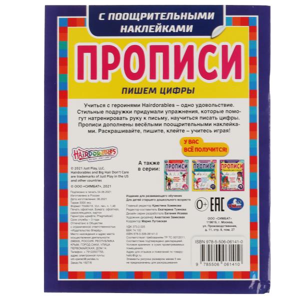 Пишем цифры. Прописи с поощрительными наклейками. Хеардорабль. 165х210 мм. 16 стр. Умка в кор.40шт