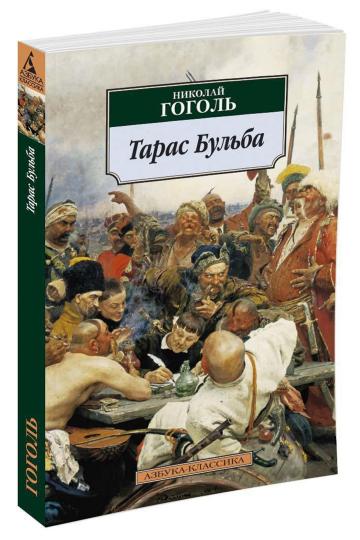 Тарас Бульба
