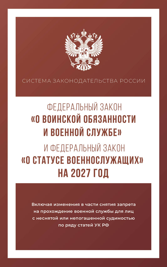 Федеральный закон "О воинской обязанности и военной службе" и Федеральный закон "О статусе военнослужащих" на 2027 год