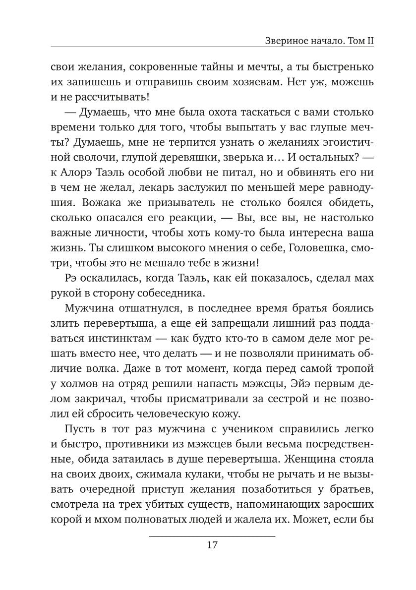 Звериное начало. Т. 2