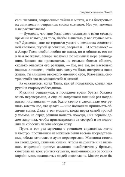 Звериное начало. Т. 2