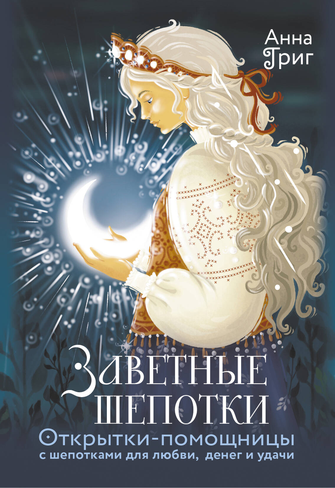 Заветные шепотки. Открытки-помощницы с шепотками для любви, денег и удачи