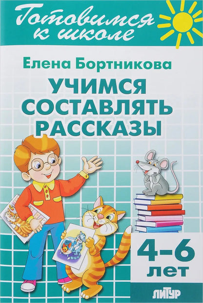 Учимся составлять рассказы.4-6 лет