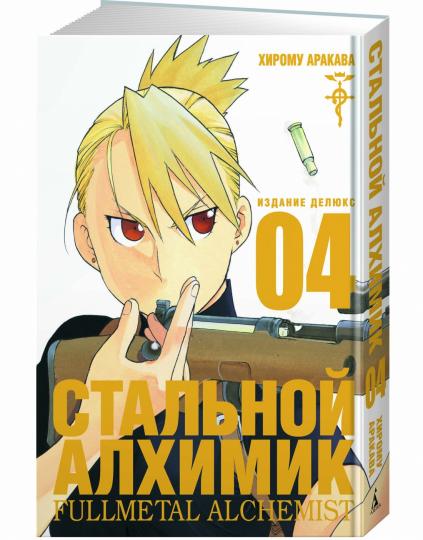 Стальной Алхимик. Кн.4