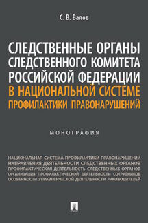 Следственные органы Следственного комитета Российской Федерации в национальной системе профилактики правонарушений. Монография.-М.:Проспект,2023.