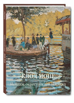 Клод Моне. Пейзаж окрестностей Парижа