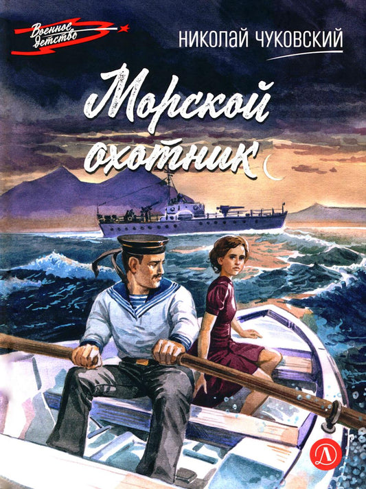 Морской охотник: повесть