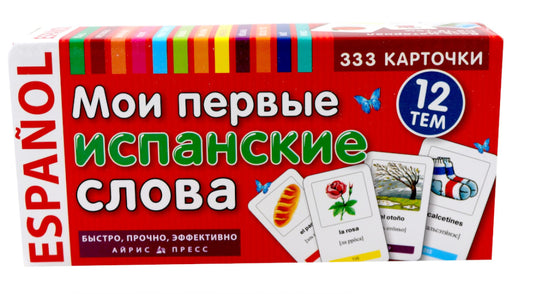 Мои первые испанские слова. 333 карточки для запоминания