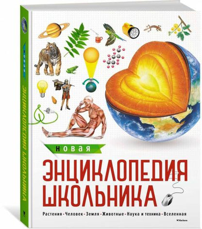 Новая энциклопедия школьника
