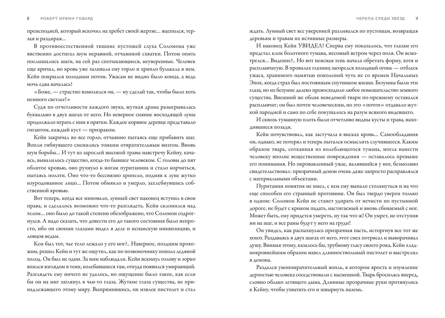Соломон Кейн и другие герои: рассказы и повести