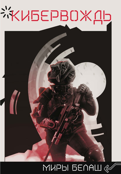 Кибервождь