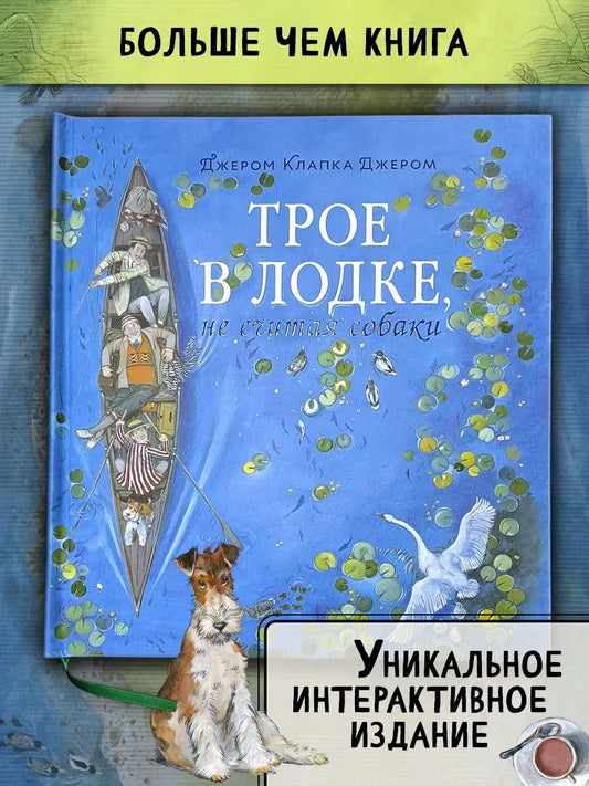 Трое в лодке, не считая собаки