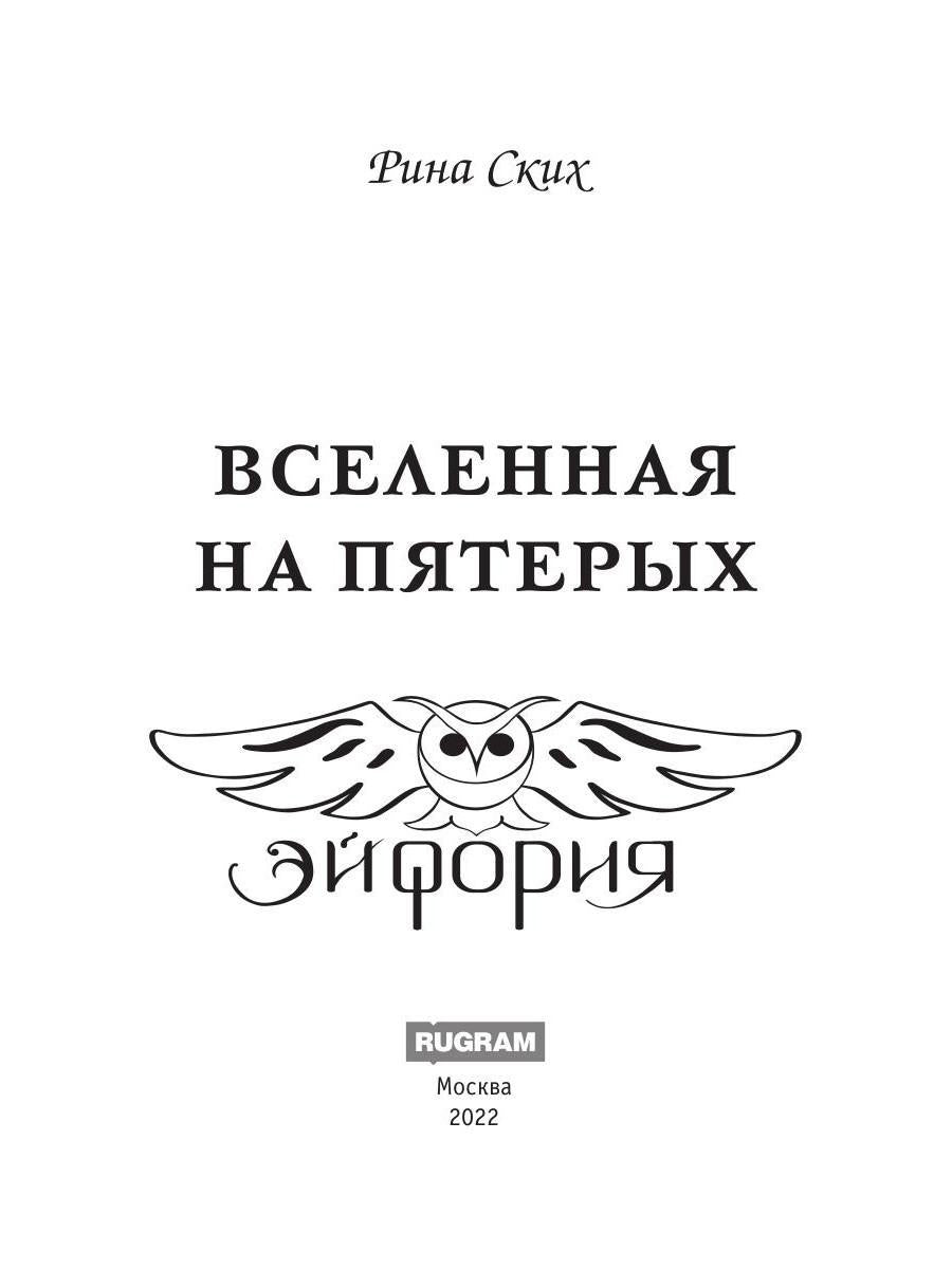 Вселенная на пятерых