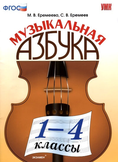 УМКн Музыкальная азбука. 1-4 кл./ Еремеева. (ФГОС).