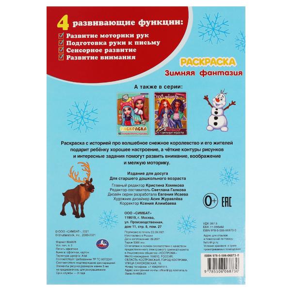 Зимняя фантазия. Раскраска. 214х290мм, 16 стр. 1+1 Умка в кор.50шт