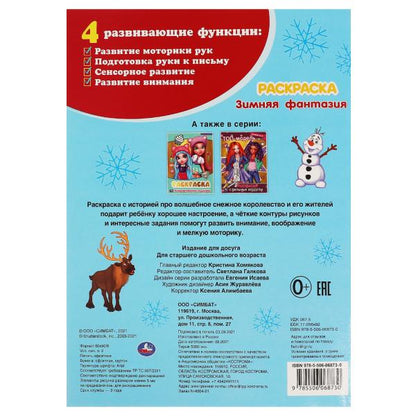 Зимняя фантазия. Раскраска. 214х290мм, 16 стр. 1+1 Умка в кор.50шт