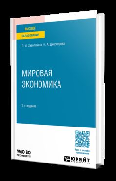МИРОВАЯ ЭКОНОМИКА 2-е изд., пер. и доп. Учебное пособие для вузов