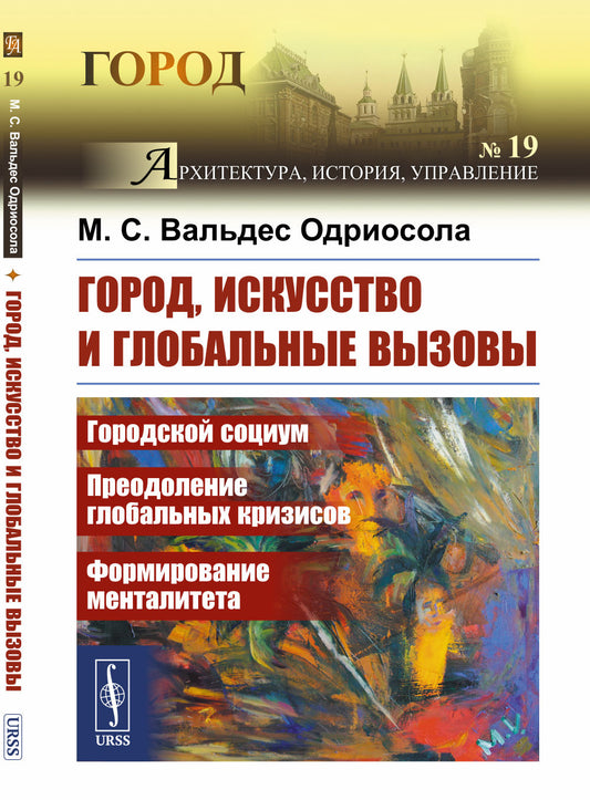 ГОРОД, ИСКУССТВО и глобальные вызовы: Городской социум. Преодоление глобальных кризисов. Формирование менталитета