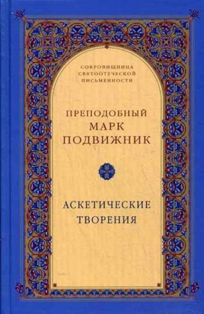 Аскетические творения. 2-е изд., испр