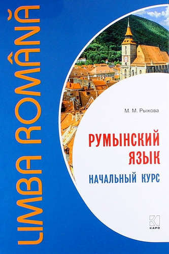 Румынский язык. Начальный курс. Рыжова М.М.