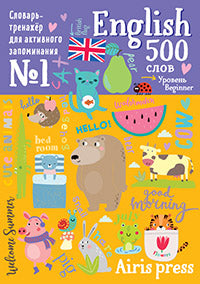 500 английских слов. Словарь-тренажер. Уровень 1