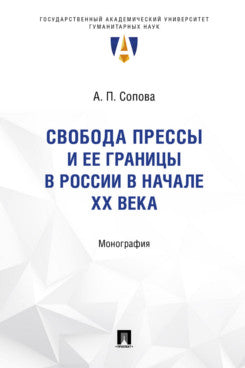 Свобода прессы и ее границы в России в начале ХХ века. Монография.-М.:Проспект,2025. (Серия «Труды юридического факультета ГАУГ