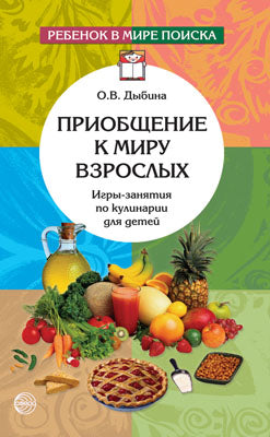 Приобщение к миру взрослых. Игры-занятия по кулин.