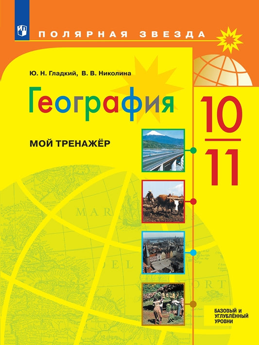 Гладкий. География. 10-11 классы. Мой тренажёр. Базовый и углублённый уровни / к ФП 22/27