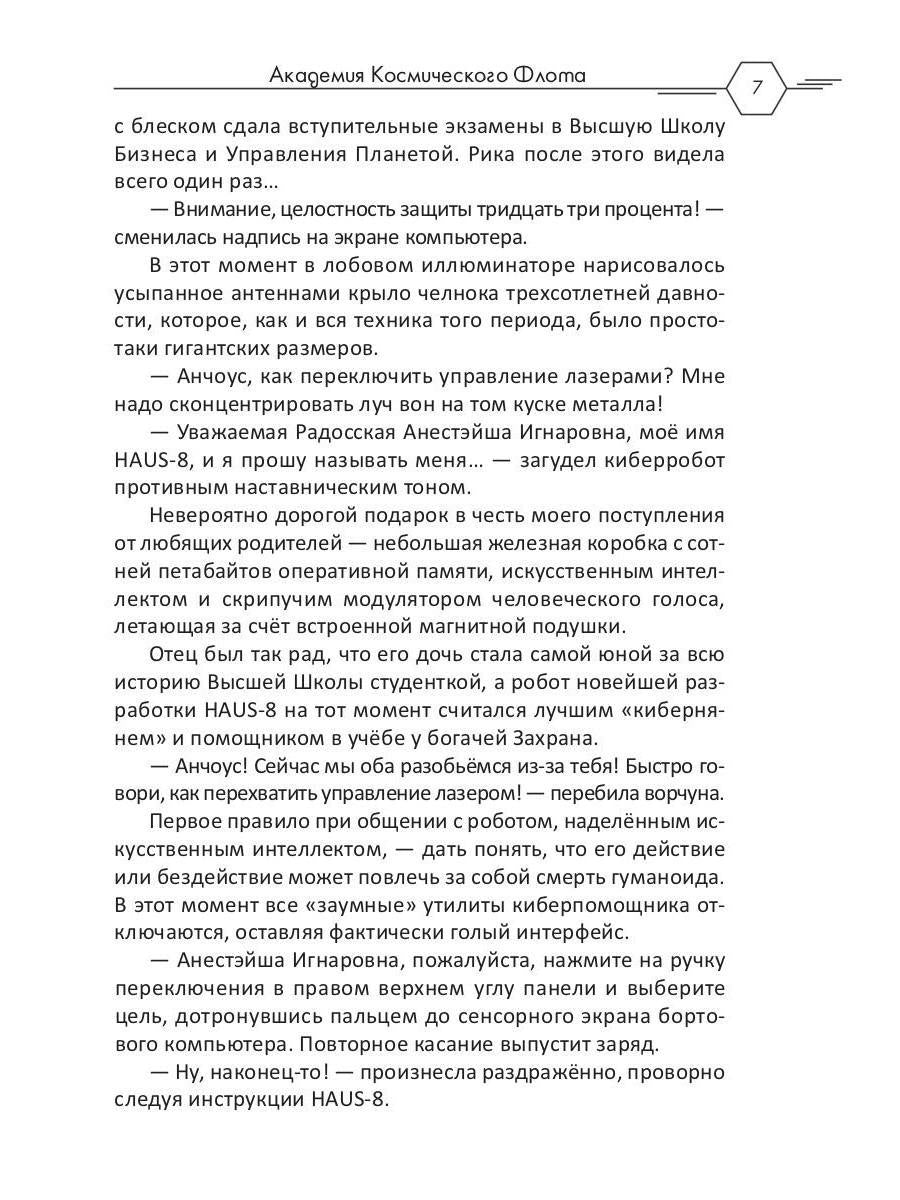 Академия Космического Флота: Аромат эмоций