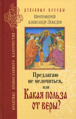 Предлагаю не мелочиться, или Какая польза от веры?