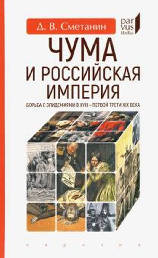 Чума и Российская империя. Борьба с эпидемиями в XVIII-первой трети XIX в.
