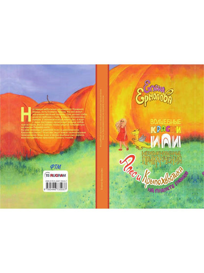 Волшебные краски, или Необыкновенные приключения Алес и Крылохвостика на Планете гномов