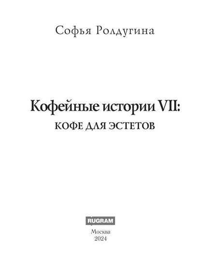 Кофейные истории VII: Кофе для эстетов