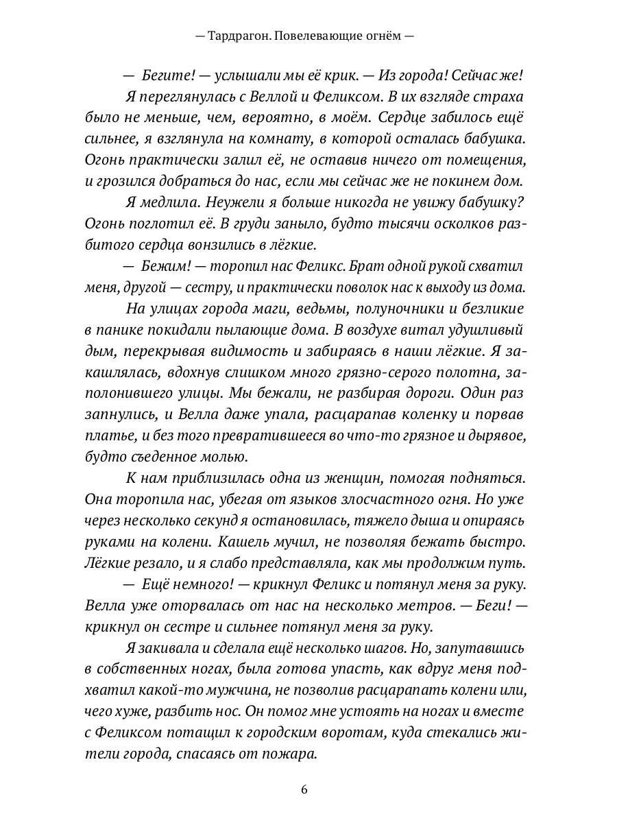 Тардрагон. Повелевающие огнем