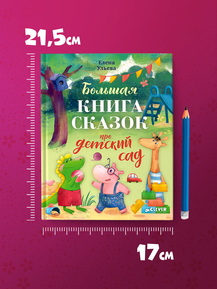 Большая сказочная серия. Большая книга сказок про детский сад/Ульева Е.