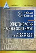 Эпистемология и философия науки.Классическая и неклассическая.Учебное пос. для вузов