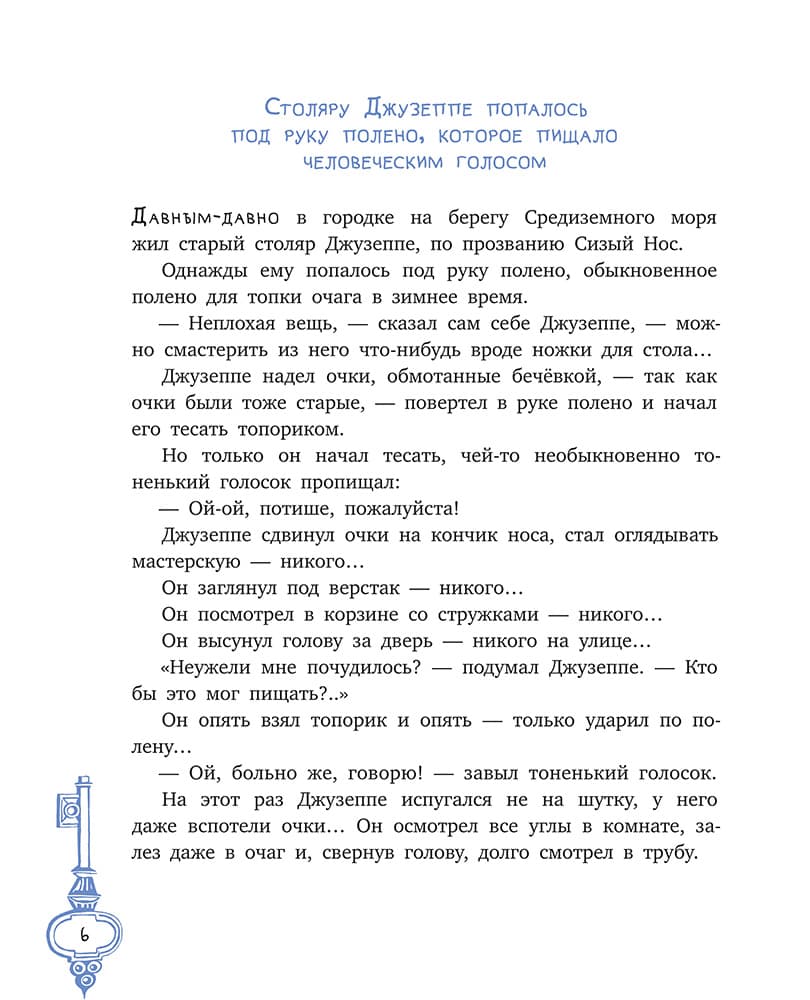 Толстой А. Золотой ключик, или Приключения Буратино (худ. Нинель Пирогова).